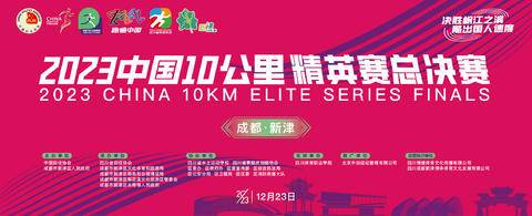 2023中国10公里精英赛总决赛（成都新津）