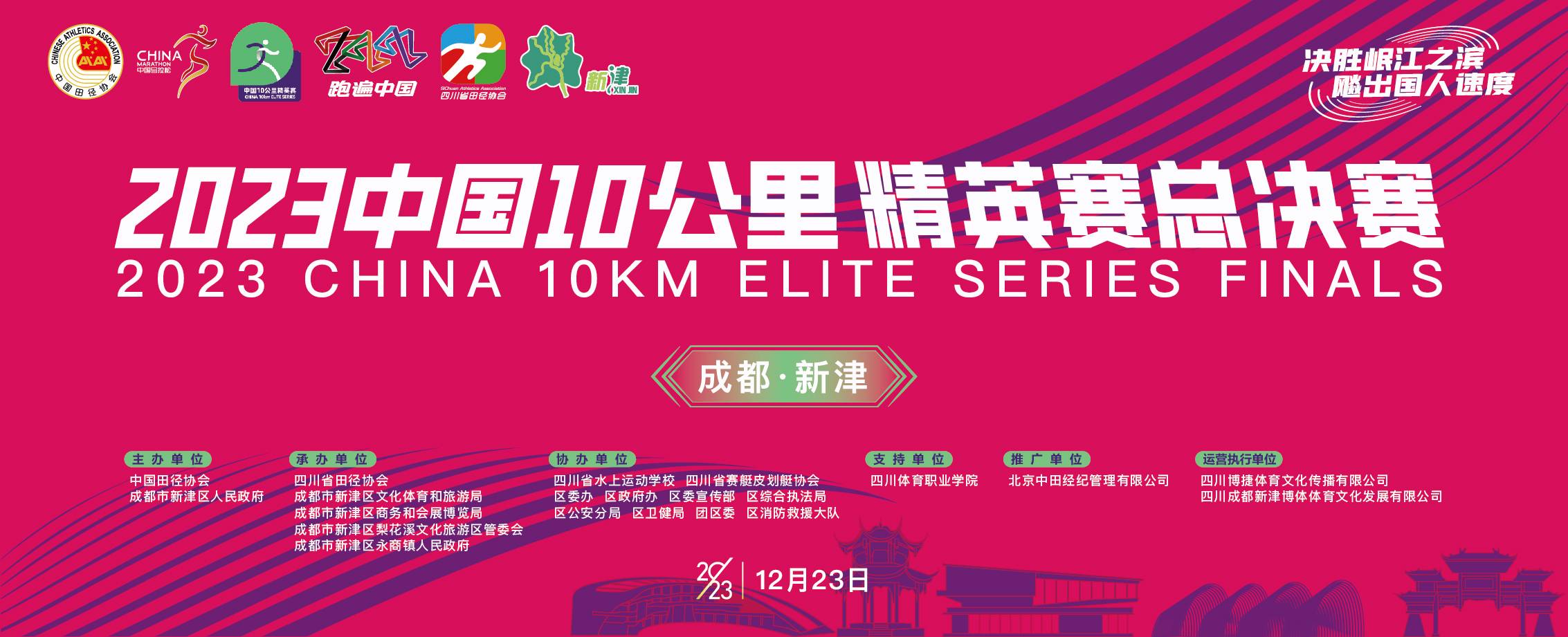2023中国10公里精英赛总决赛（成都新津）竞赛规程
