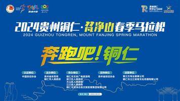 2024贵州铜仁·梵净山春季马拉松竞赛规程