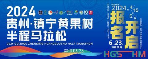 2024贵州·镇宁黄果树半程马拉松竞赛规程