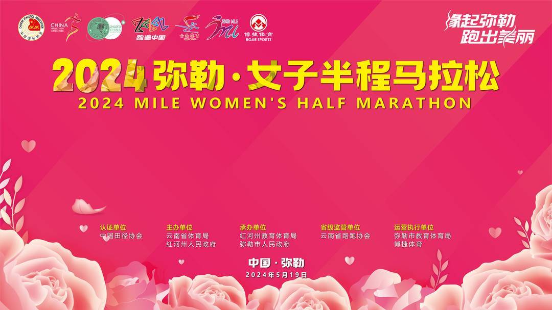 2024弥勒·女子半程马拉松竞赛规程