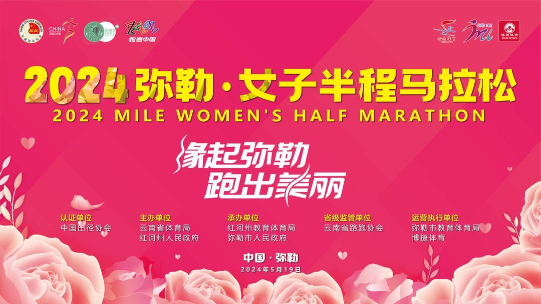 2024弥勒·女子半程马拉松参赛手册