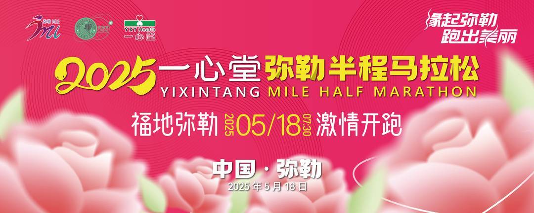 这份出行指南请查收！2025一心堂弥勒半程马拉松