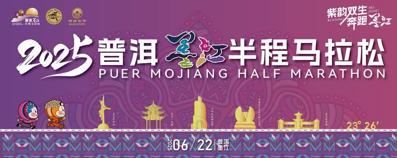 2025普洱墨江半程马拉松