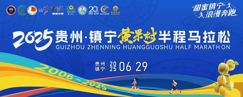 2025贵州·镇宁黄果树半程马拉松