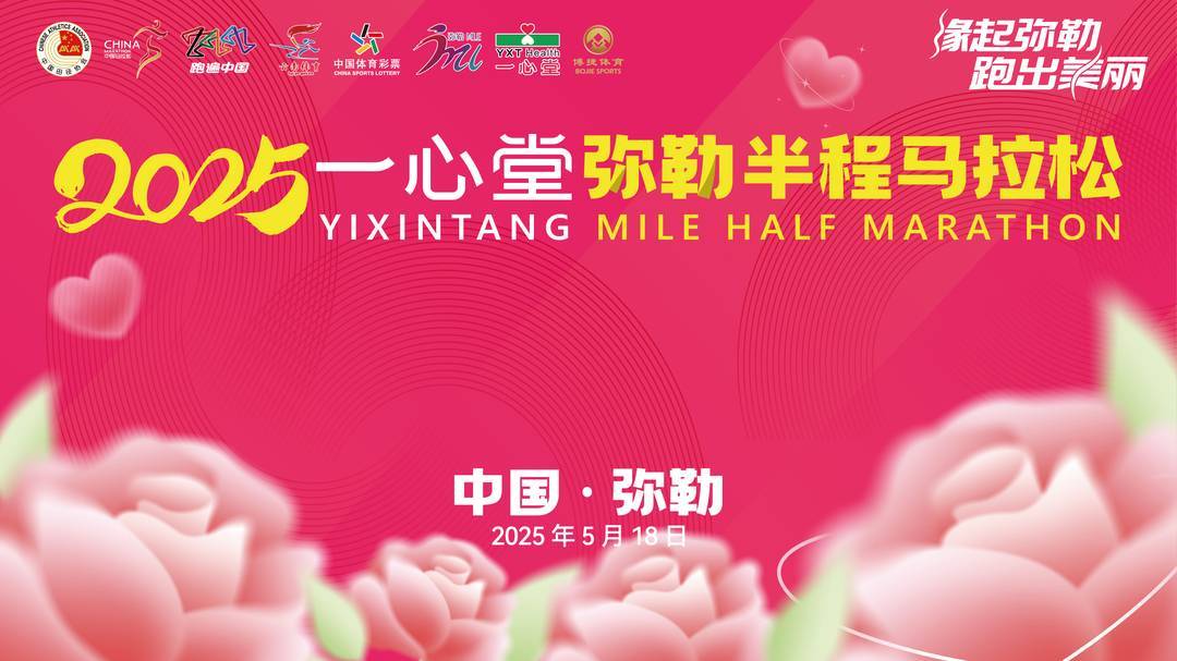 心若玫瑰，礼行弥勒 | 2025弥马文明倡议书，请查收~