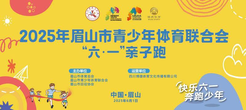 2025年眉山市青少年体育联合会“六·一”亲子跑