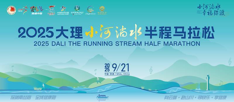 2025大理小河淌水半程马拉松
