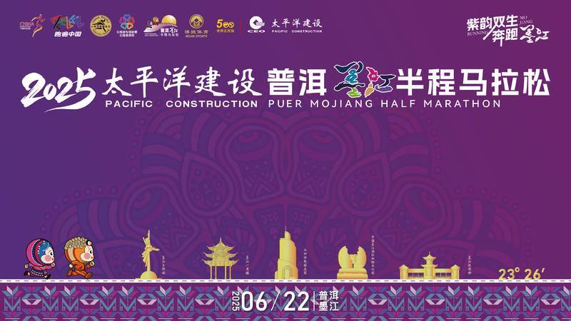 2025普洱墨江半程马拉松