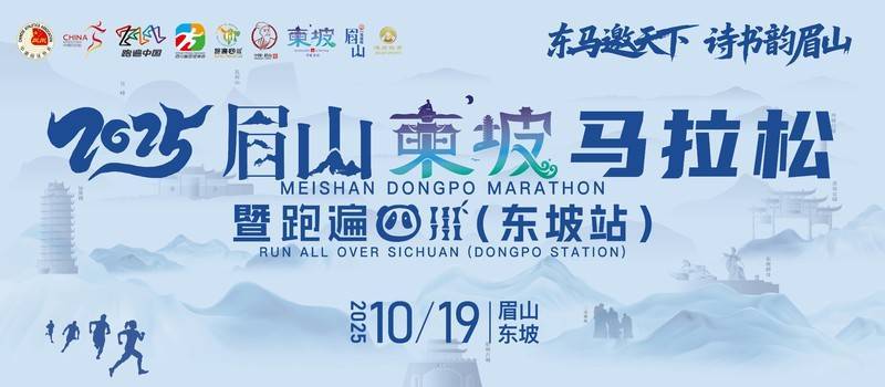 2025眉山东坡马拉松暨跑遍四川（东坡站）