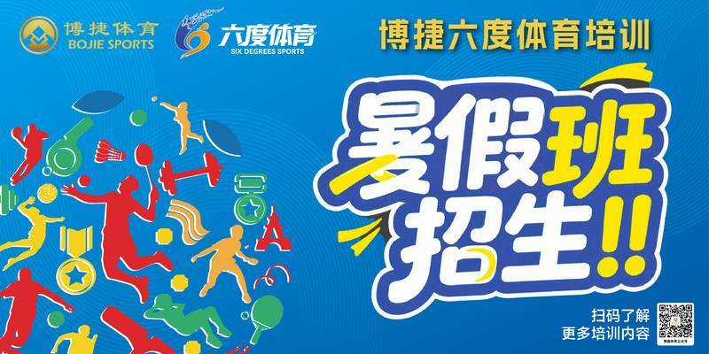 博捷六度体育培训暑假班招生啦
