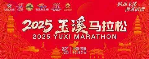 2025玉溪马拉松