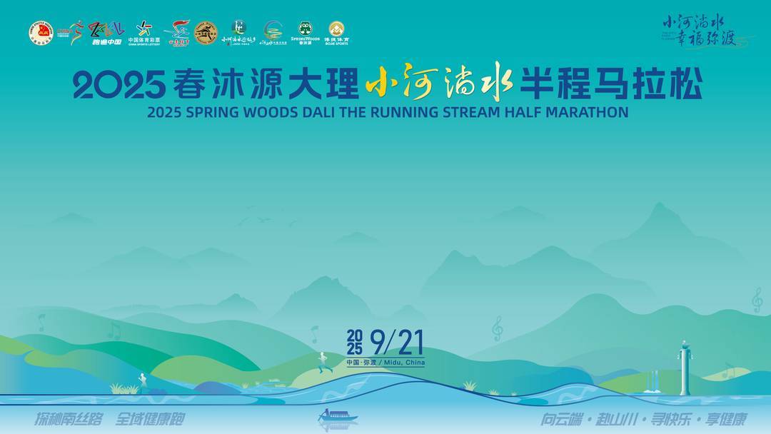 清凉补给，医路守护｜2025春沐源大理“小河马”赛事保障全攻略请查收，助你安全完赛