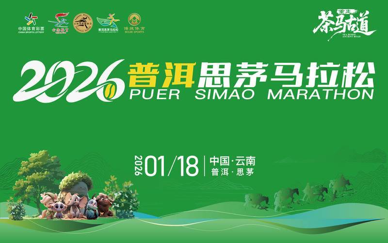 2026普洱思茅马拉松