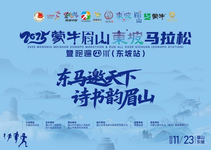 2025蒙牛眉山东坡马拉松 暨跑遍四川（东坡站）