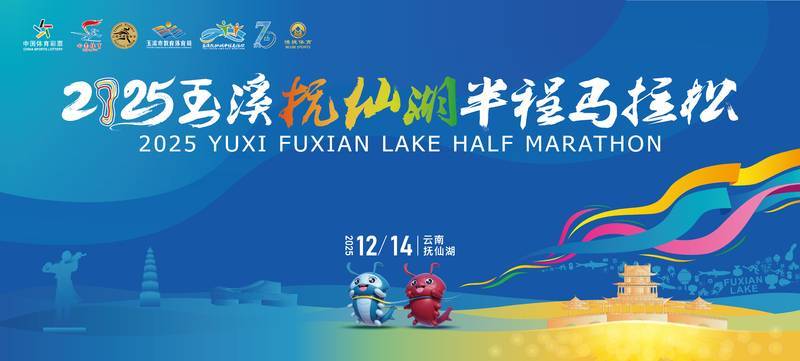 2025玉溪抚仙湖半程马拉松