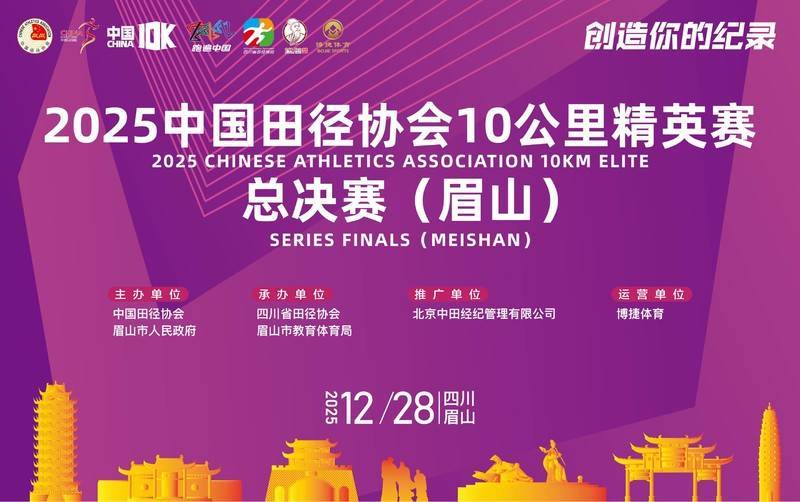 2025中国田径协会10公里精英赛总决赛（眉山）