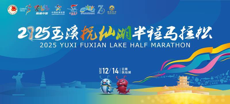 2025玉溪抚仙湖半程马拉松
