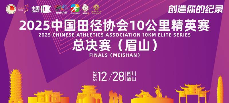 2025中国田径协会10公里精英赛总决赛（眉山）