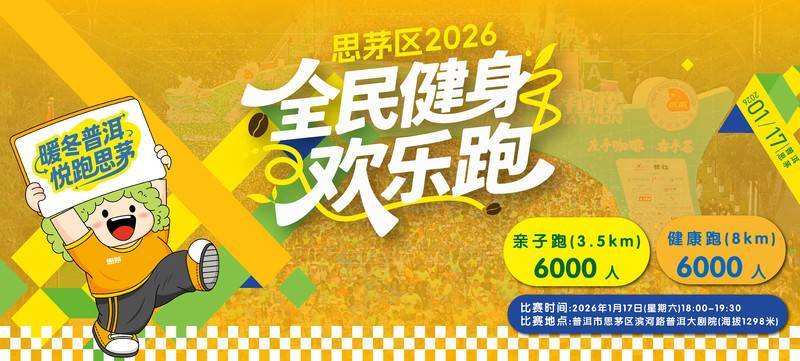 思茅区2026全民健身欢乐跑