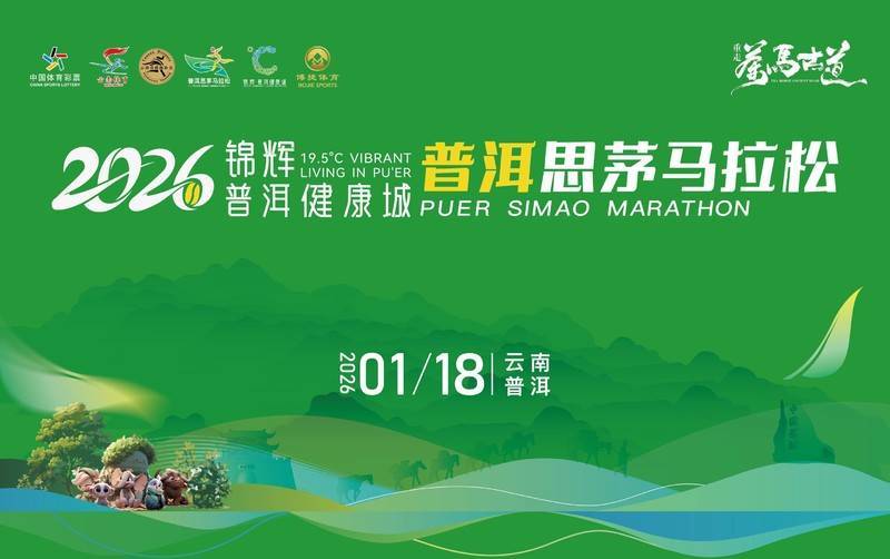 2026普洱思茅马拉松