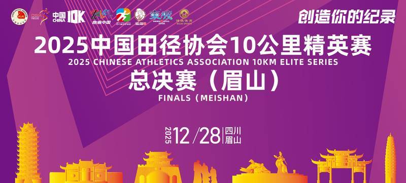 2025中国田径协会10公里精英赛总决赛（眉山）