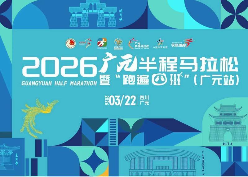 2026广元半程马拉松 暨“跑遍四川”广元站
