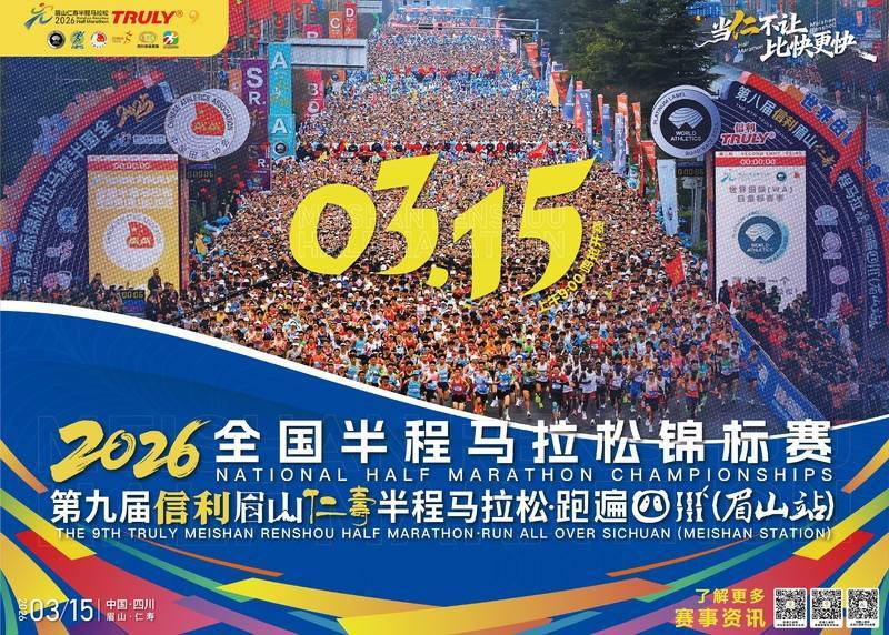 2026信利眉山仁寿半程马拉松暨跑遍四川（眉山站）