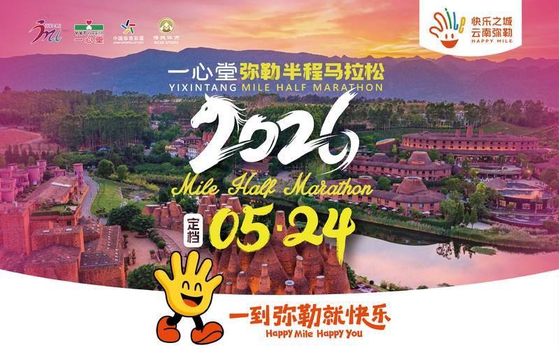 2026一心堂弥勒半程马拉松
