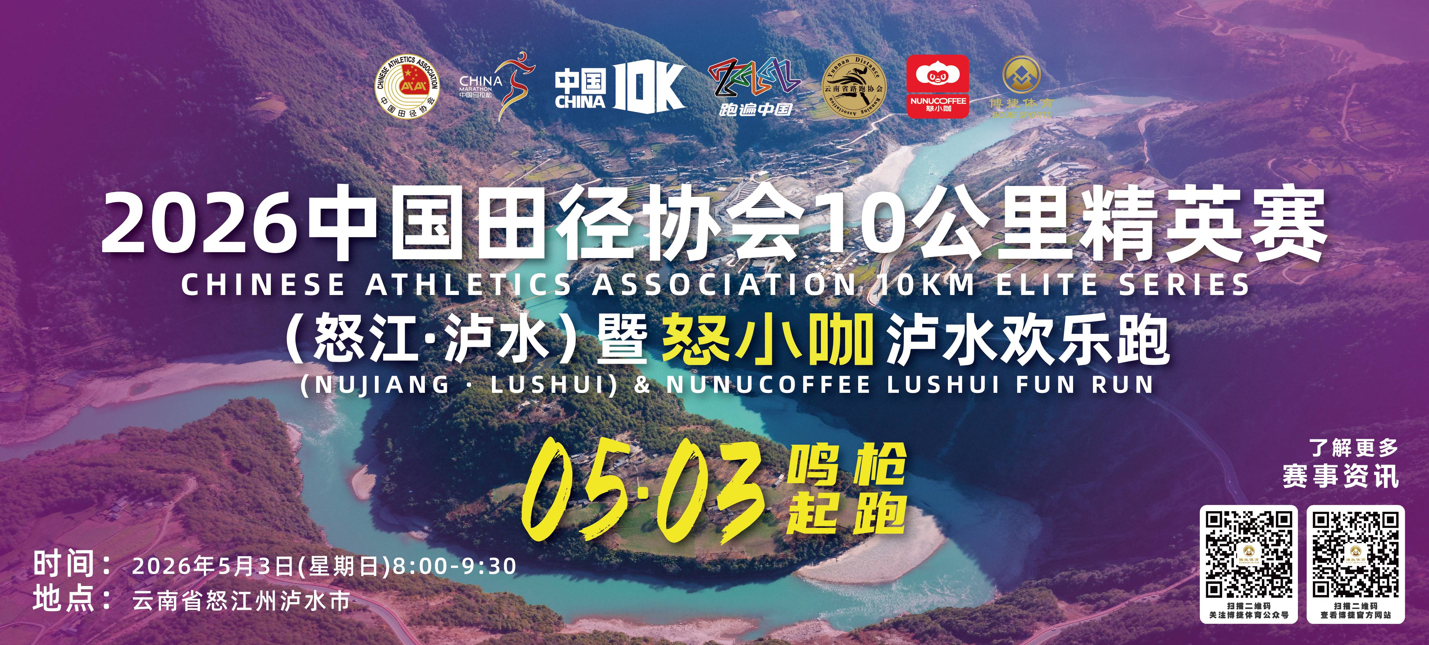 2026中国田径协会10公里精英赛（怒江·泸水）暨怒小咖泸水欢乐跑