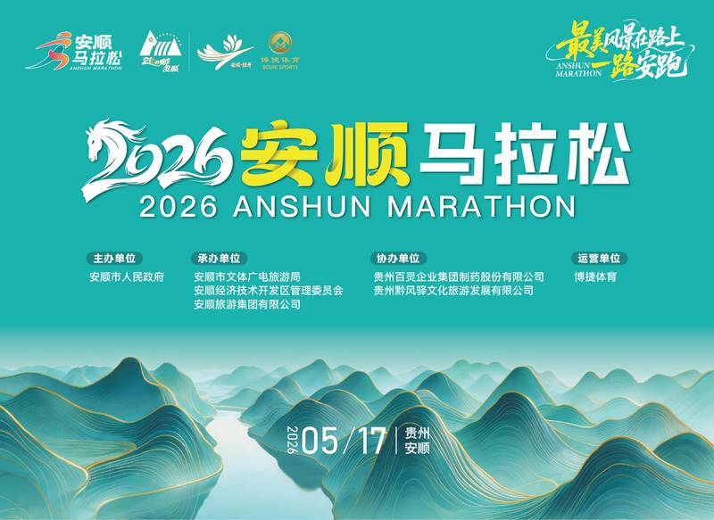 2026安顺马拉松