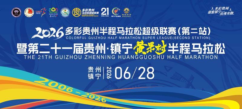 2026贵州・镇宁黄果树半程马拉松