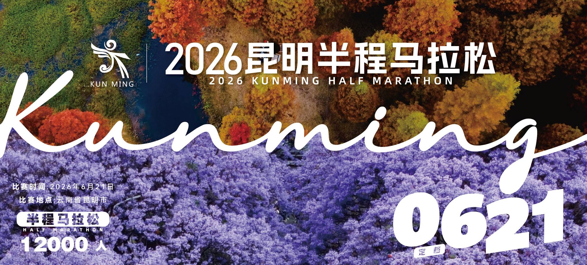 2026昆明半程马拉松