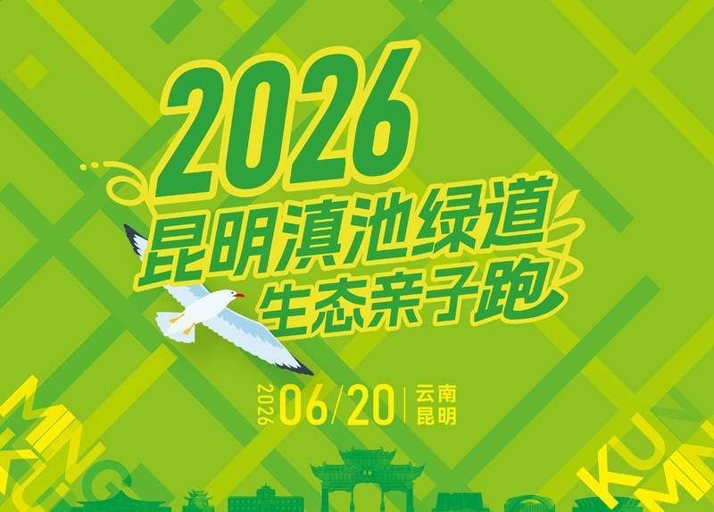 2026昆明滇池绿道生态亲子跑