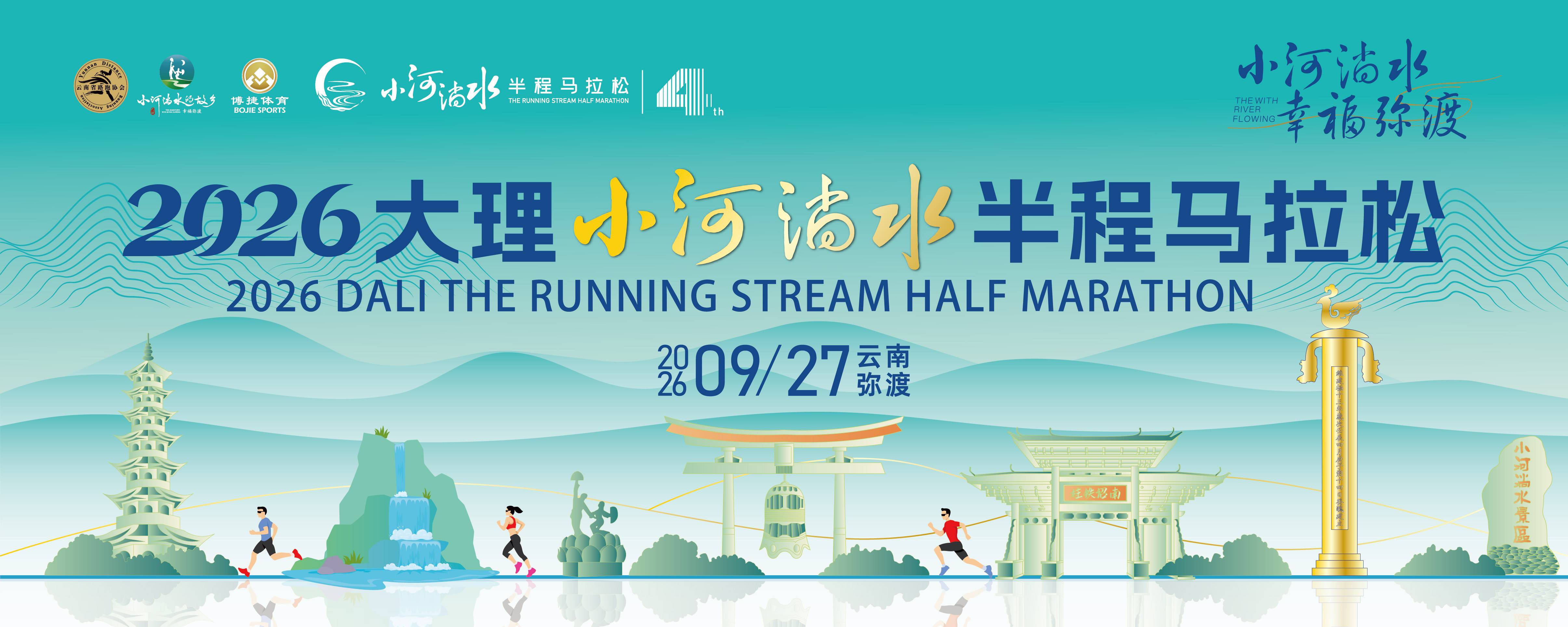 2026大理小河淌水半程马拉松