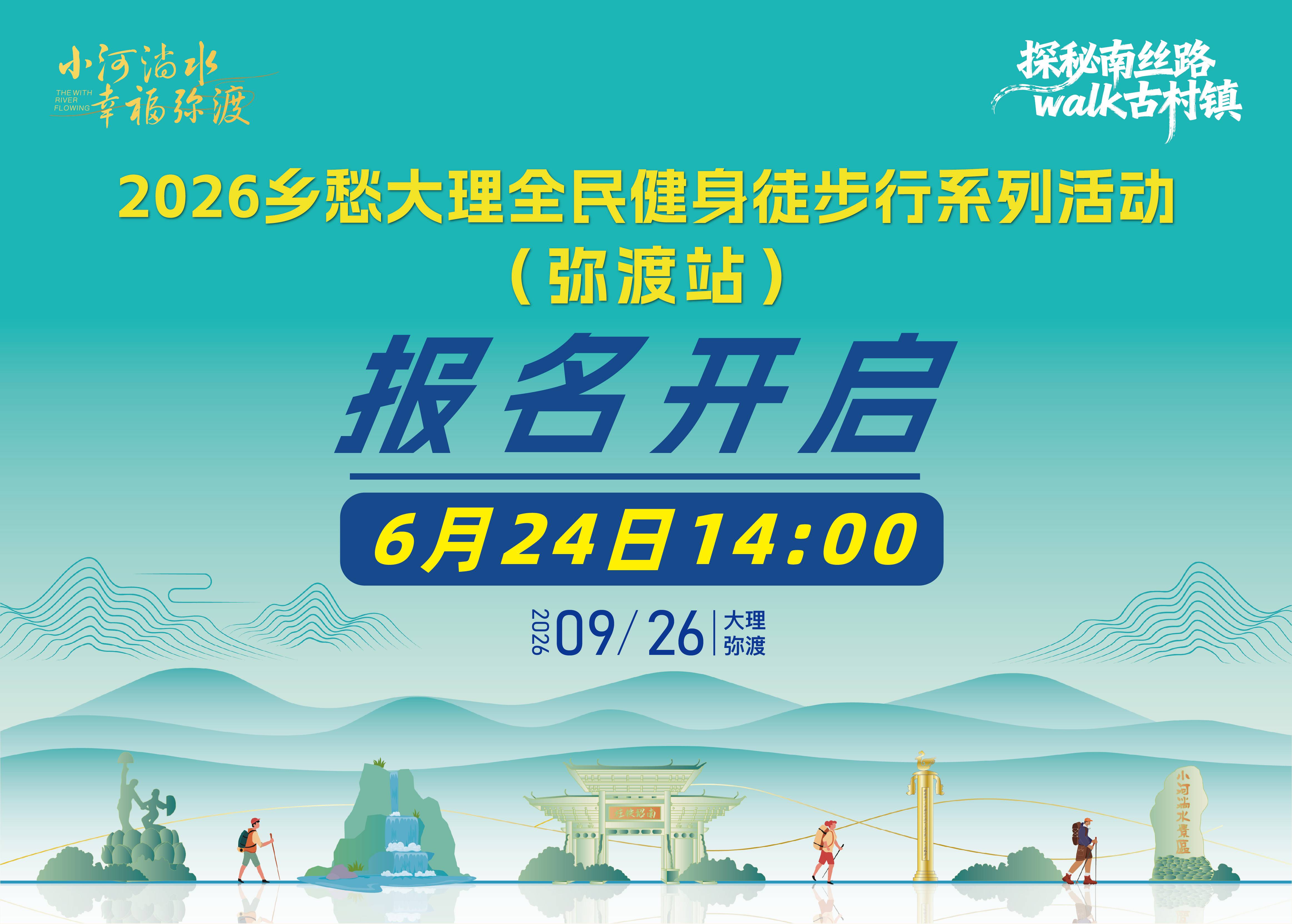 2026乡愁大理全民健身徒步行系列活动（弥渡站）