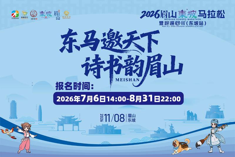2026眉山东坡马拉松暨跑遍四川（东坡站）