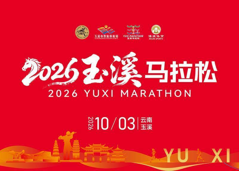 2026玉溪马拉松