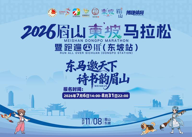 2026眉山东坡马拉松暨跑遍四川（东坡站）