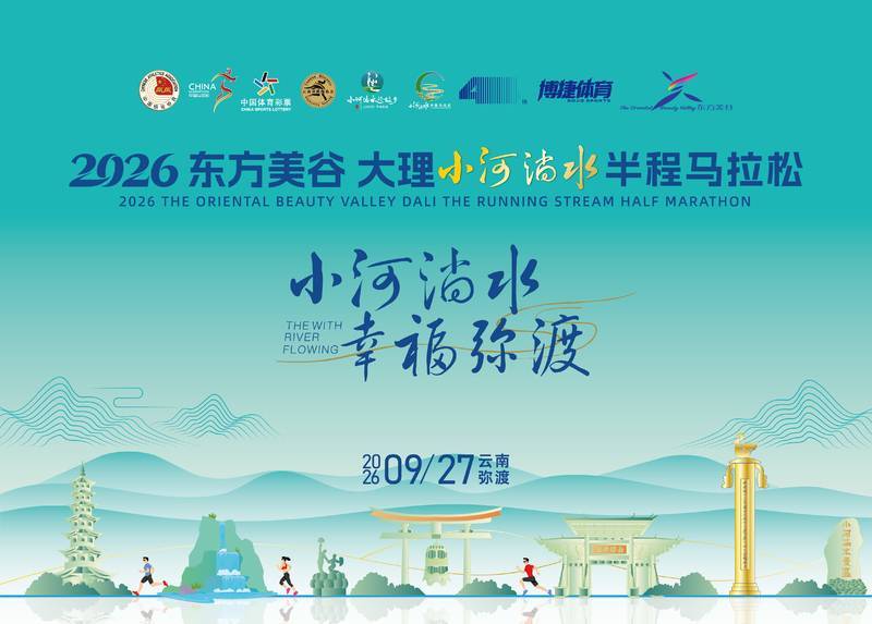 2026东方美谷大理小河淌水半程马拉松