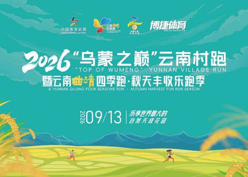 2026“乌蒙之巅”云南村跑暨云南曲靖四季跑・秋天丰收乐跑季