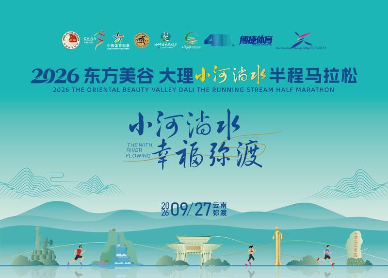 2026东方美谷大理小河淌水半程马拉松