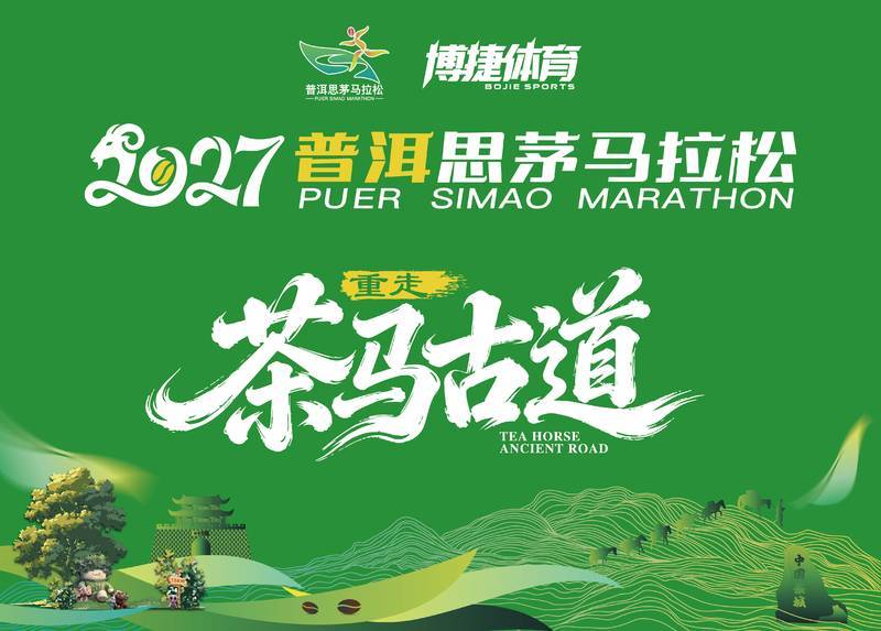 2027普洱思茅马拉松