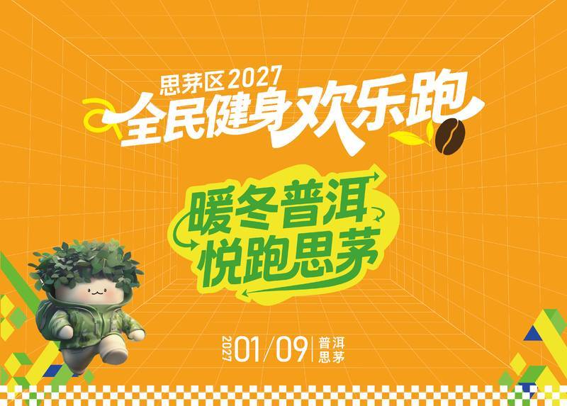 思茅区2027全民健身欢乐跑