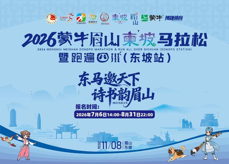 2026蒙牛眉山东坡马拉松暨跑遍四川（东坡站）
