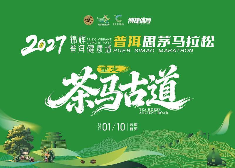 2027锦辉·普洱健康城普洱思茅马拉松