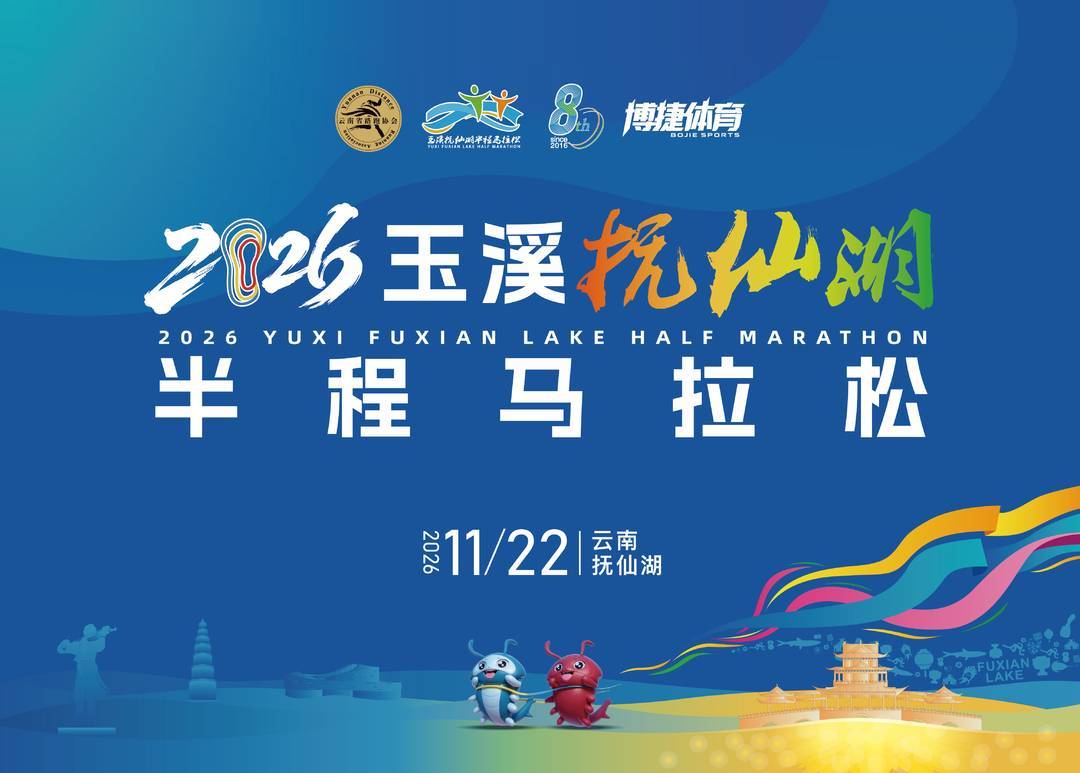 2026玉溪抚仙湖半程马拉松参赛声明